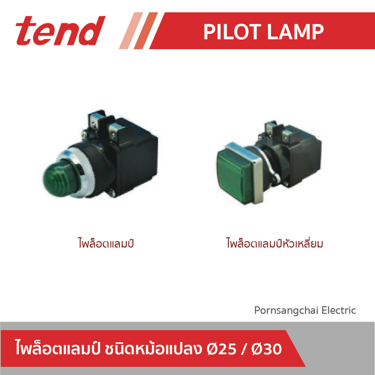 tend ไพล็อตแลมป์ ชนิดหม้อแปลง