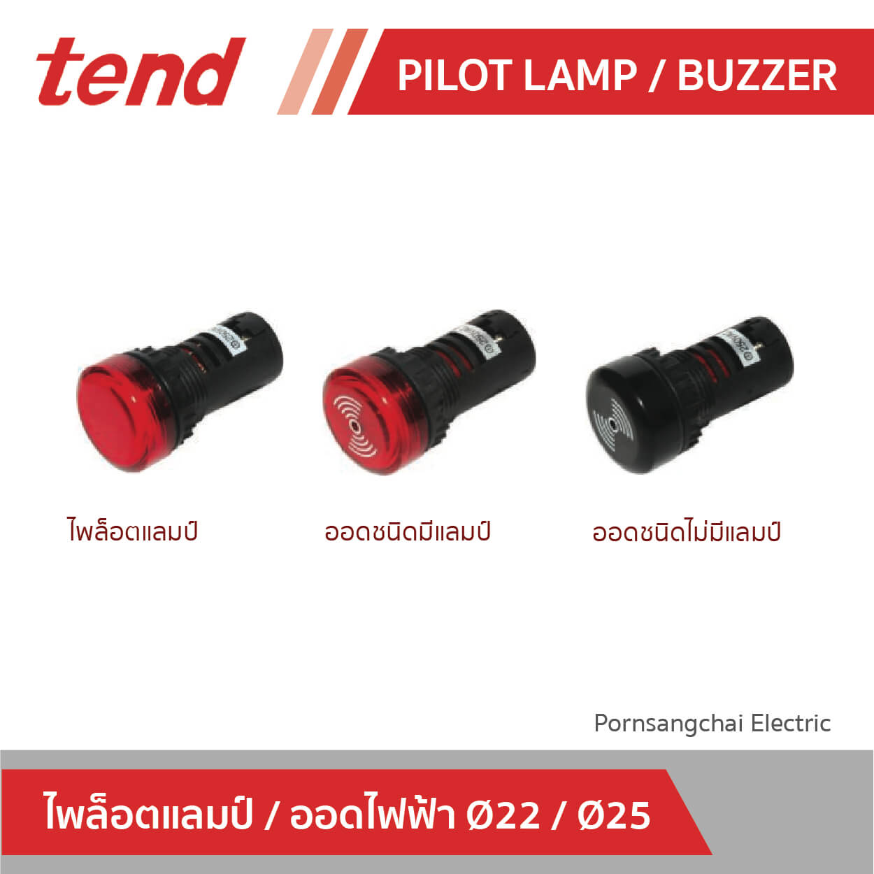 tend ไพล็อตแลมป์และออดไฟฟ้า