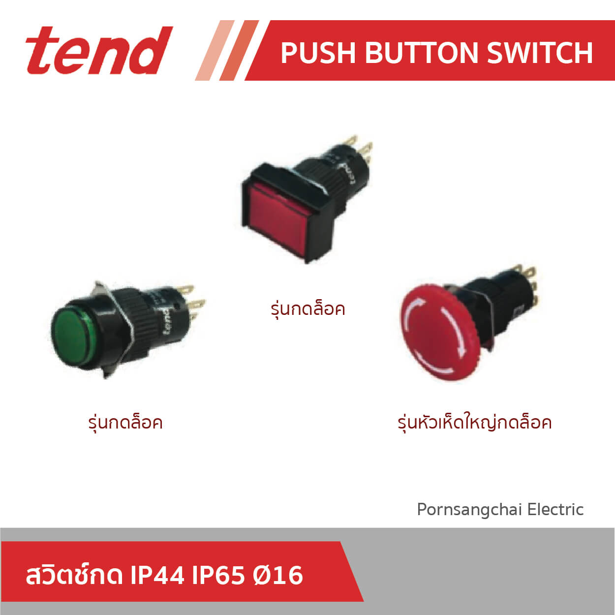 tend สวิตช์กด IP44 IP65