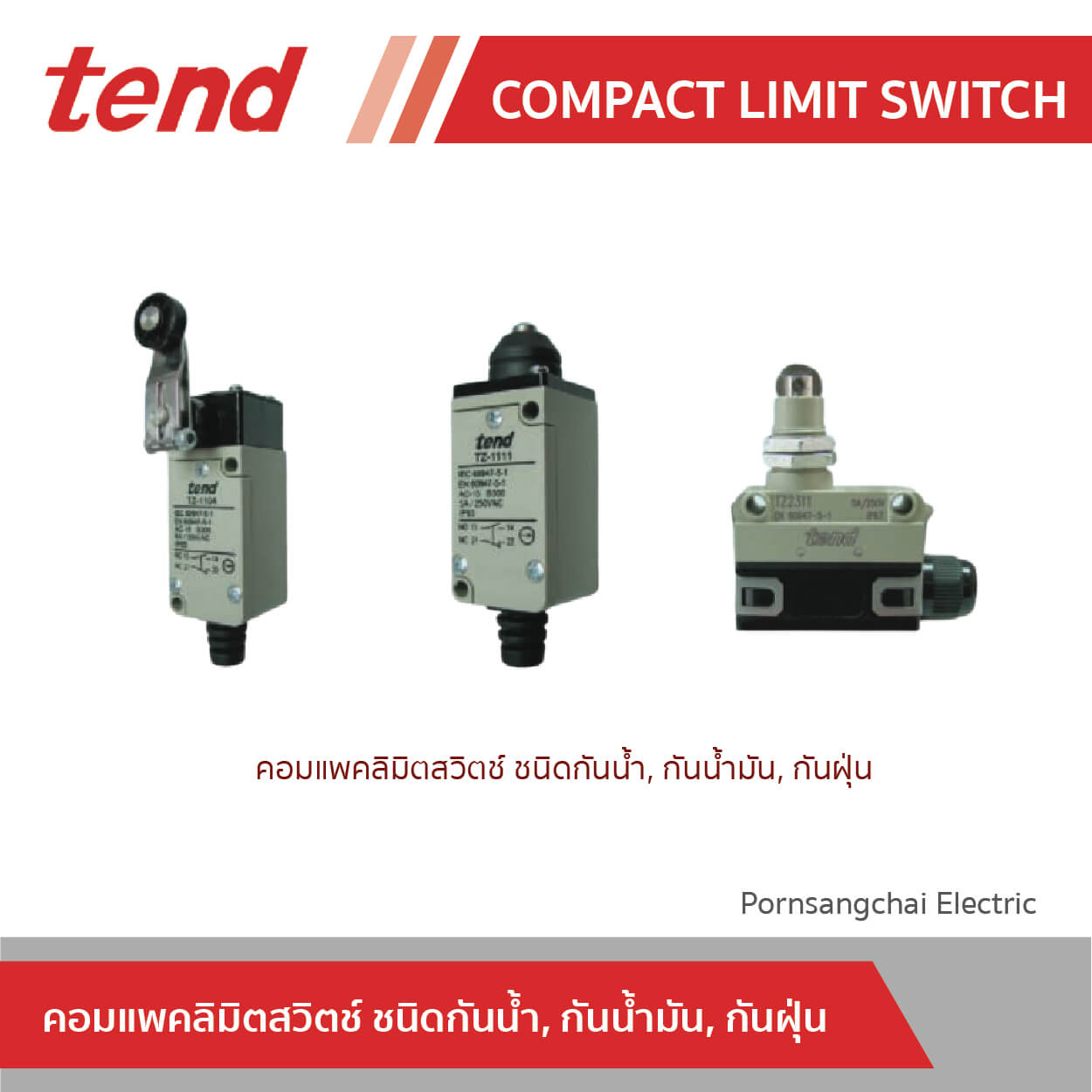 tend คอมแพคลิมิตสวิตช์ ชนิดกันน้ำ, กันน้ำมัน, กันฝุ่น