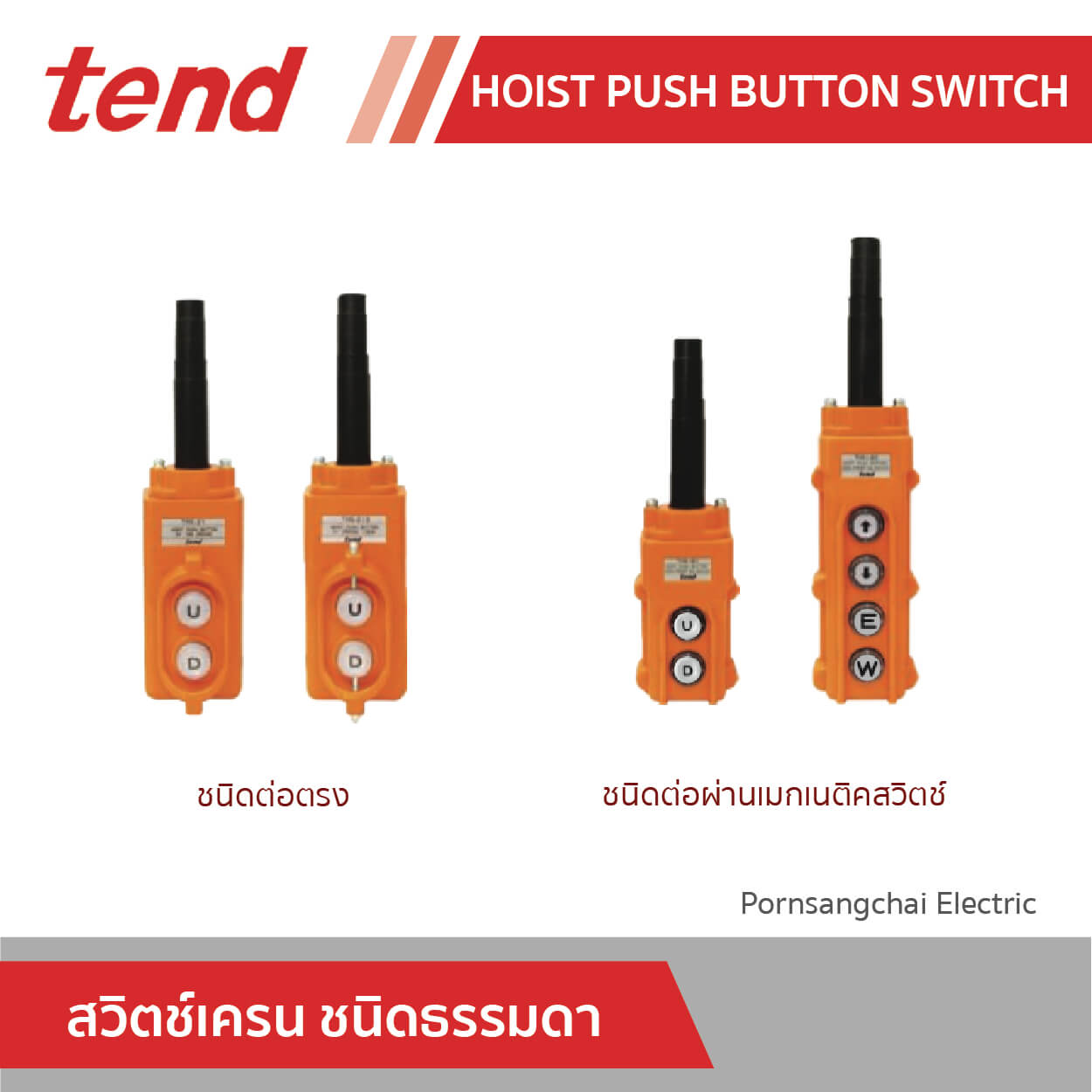 tend สวิตช์เครน ชนิดธรรมดา