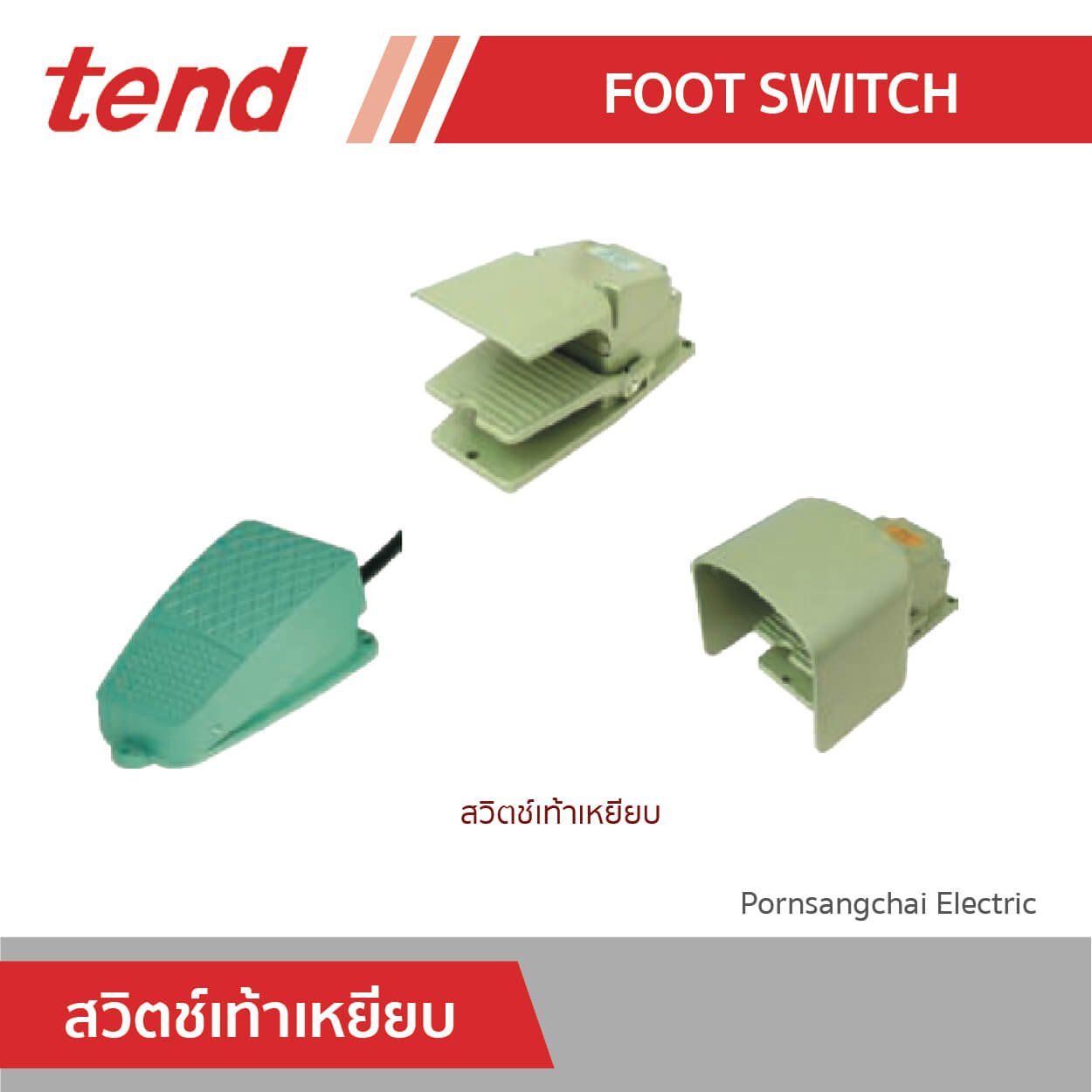 tend สวิตช์เท้าเหยียบ