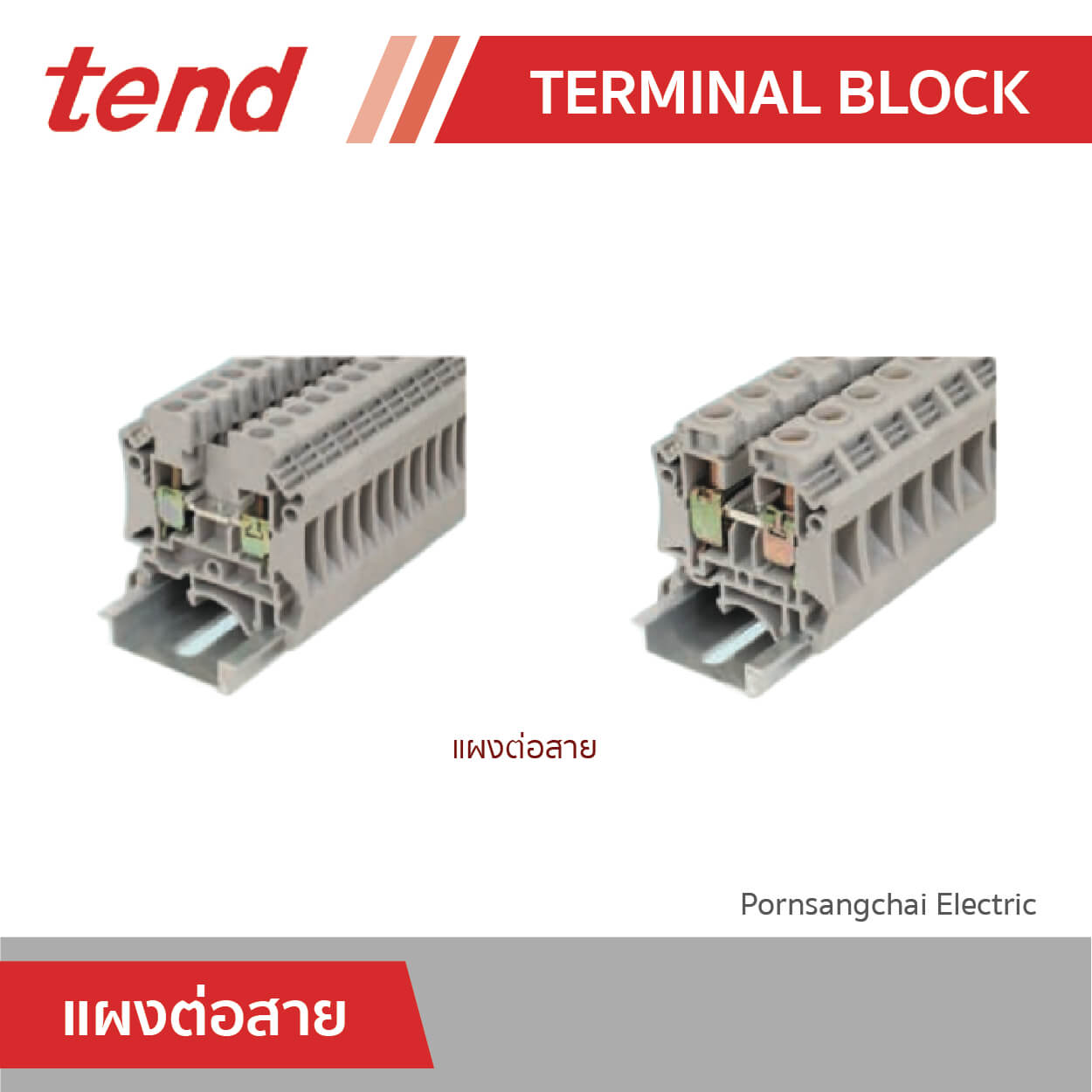 tend แผงต่อสาย