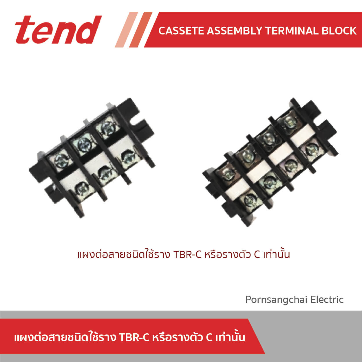 tend แผงต่อสาย ชนิดใช้ราง TBR-C หรือรางตัว C เท่านั้น