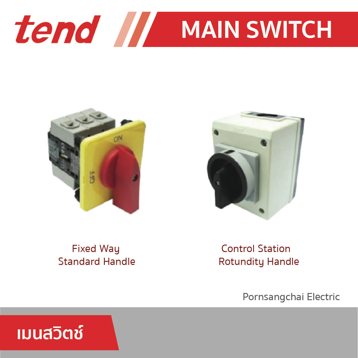 tend เมนสวิตช์